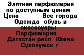 Элитная парфюмерия по доступным ценам › Цена ­ 1 500 - Все города Одежда, обувь и аксессуары » Парфюмерия   . Дагестан респ.,Южно-Сухокумск г.